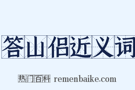 答山侣近义词是什么意思的图片
